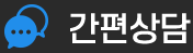 간편상담