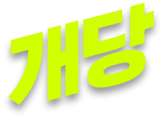 개당