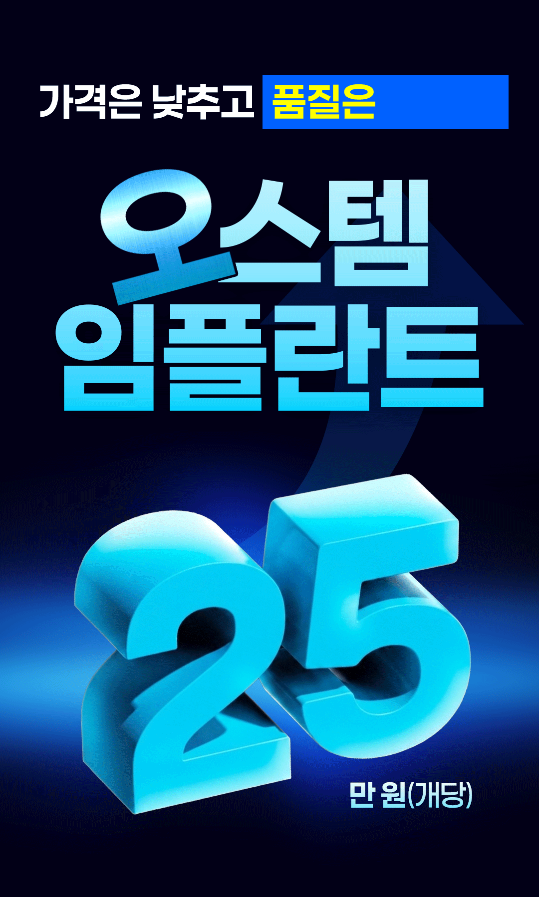 가격은 낮추고 품질은 그대로, 오스템 임플란트 25만원