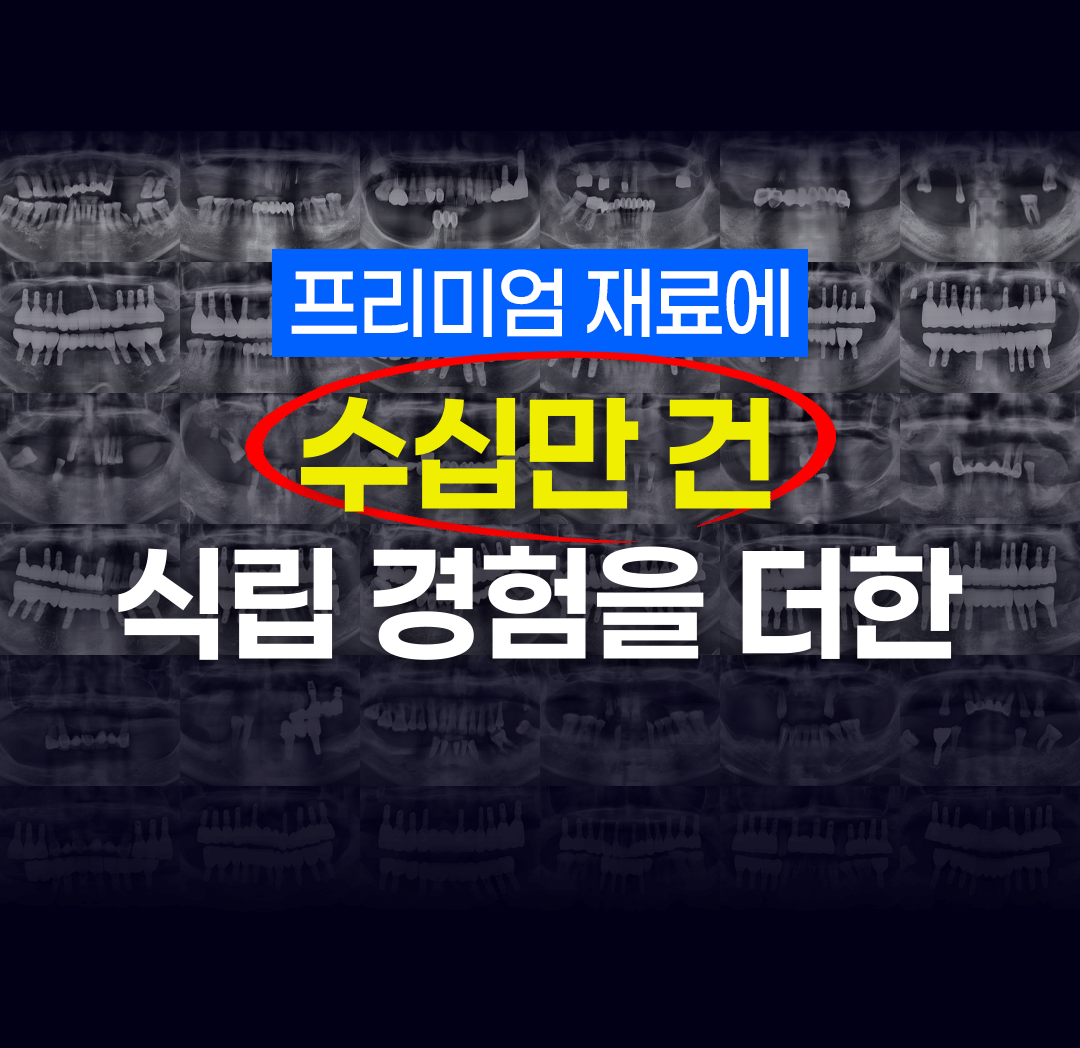 수십만 건 식립 경험