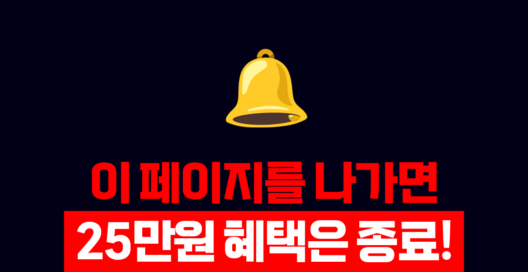 이 페이지를 나가면 25만원 혜택은 종료됩니다